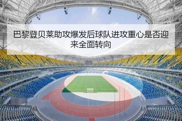 ba-li-deng-bei-lai-zhu-gong-bao-fa-hou-qiu-dui-jin-gong-zhong-xin-shi-fou-ying-lai-quan-mian-zhuan-xiang-2-636.jpg